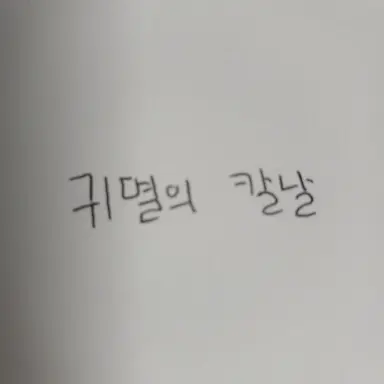 Profile image of 귀멸의 칼날