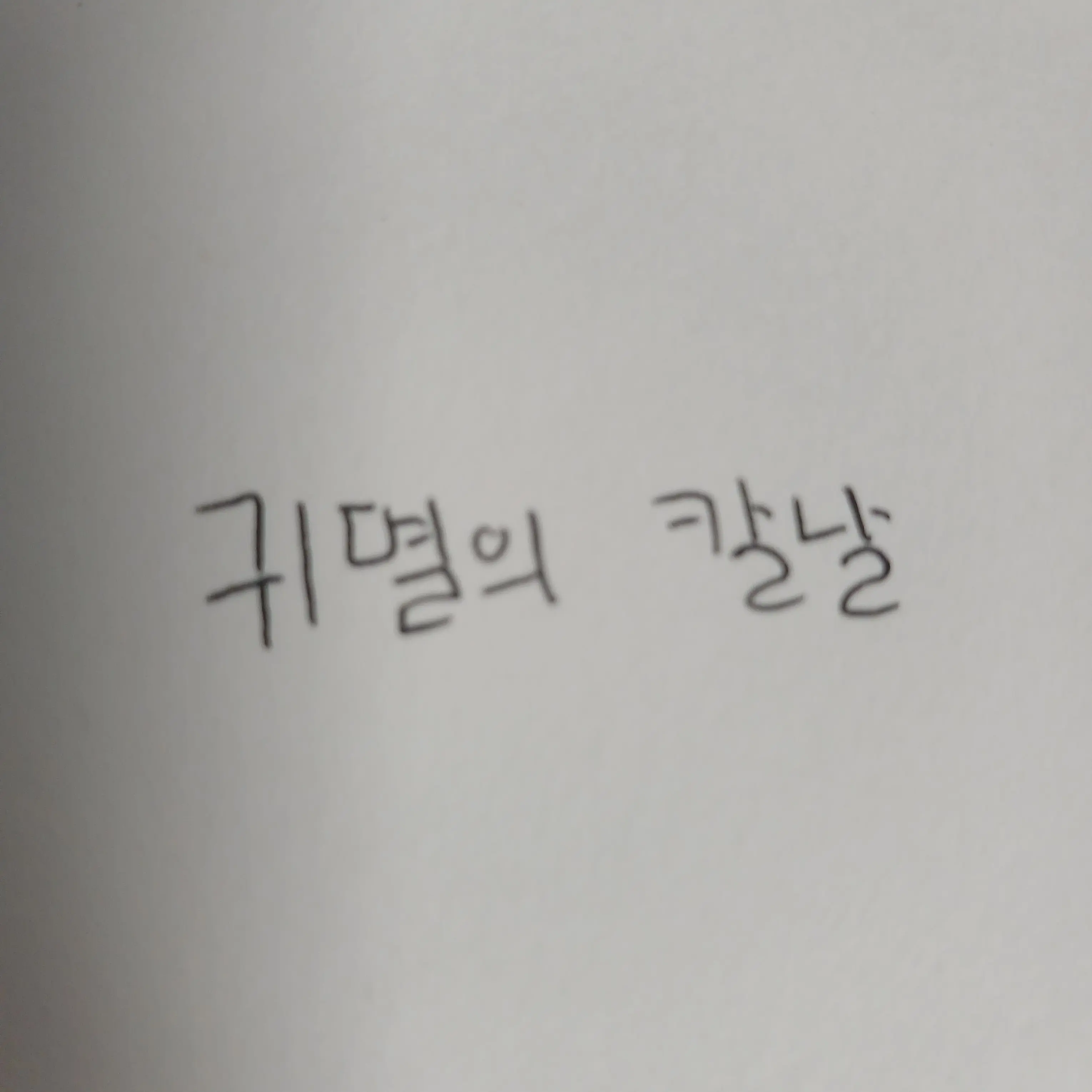 SaltySaw5110의 귀칼(여우 있, 개인 만족 용)