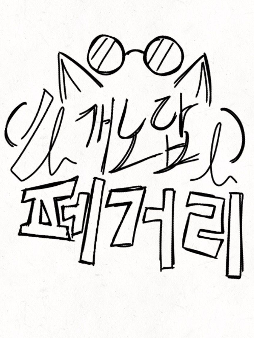 *<[개노답 2P, 찌재연지!]>* 대표 이미지