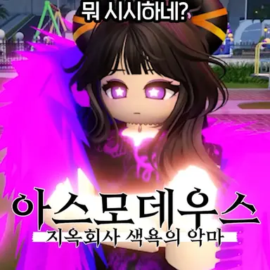 Profile image of 아스모데우스