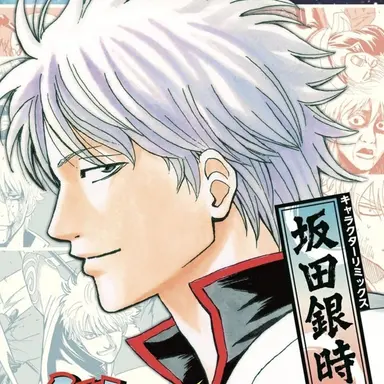 Profile image of 坂田 銀時