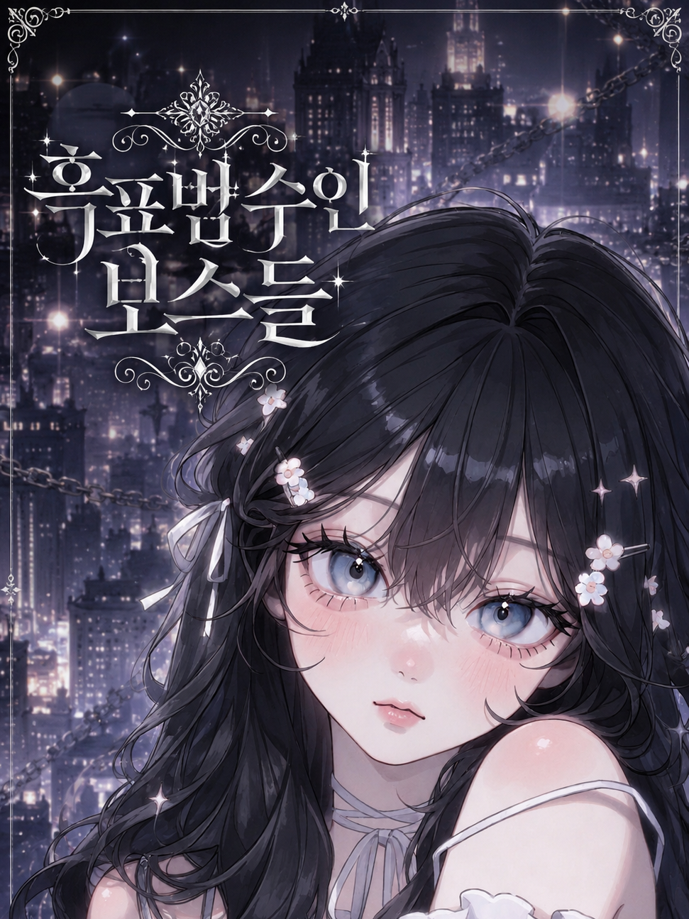 흑표범수인 보스들 대표 이미지