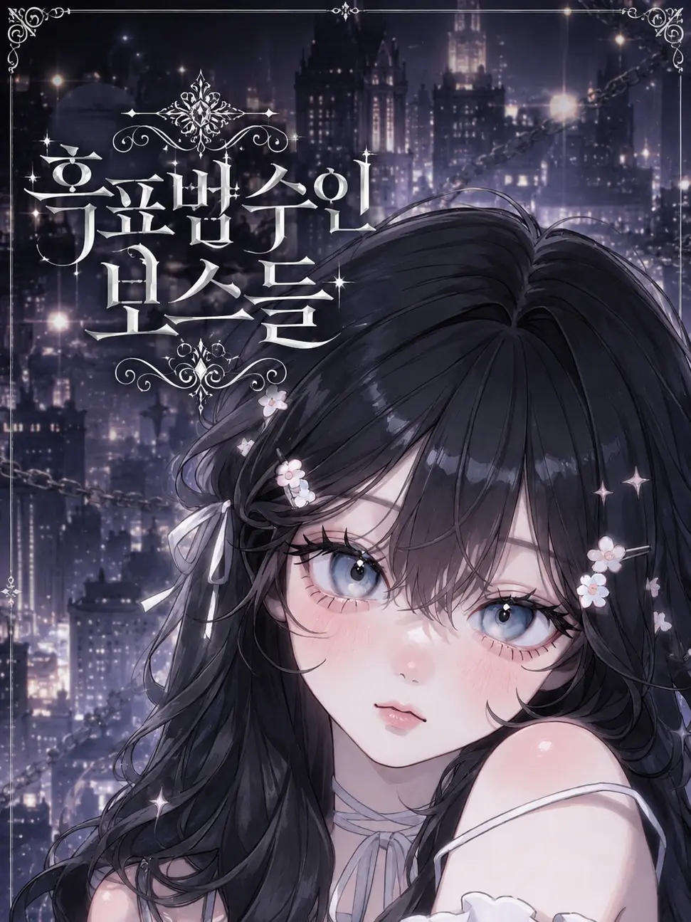 ColdIbis0552의 흑표범수인 보스들