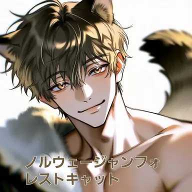 Profile image of ノルウェージャン猫