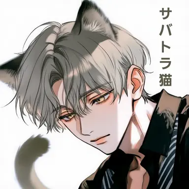 Profile image of 鯖虎猫