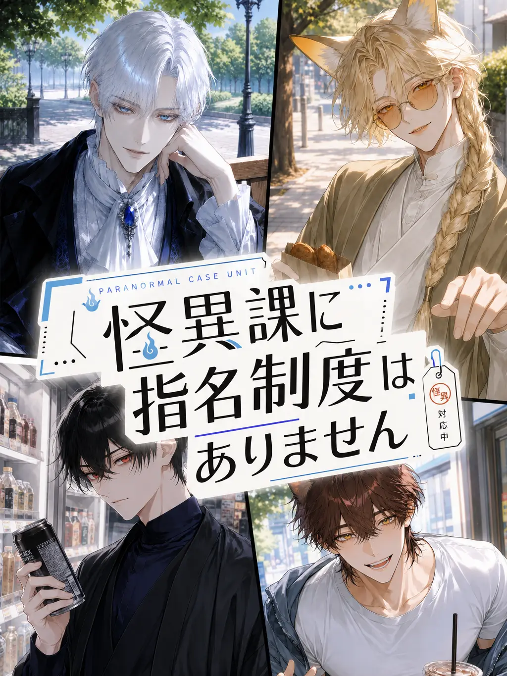 RacialUncle8261의 怪異課に、指名制度はありません。