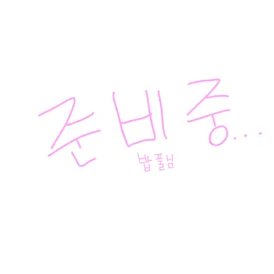 Profile image of 밥풀