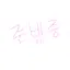 캐릭터 프로필 이미지