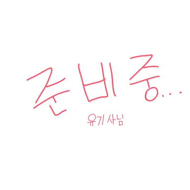 Profile image of 유기사