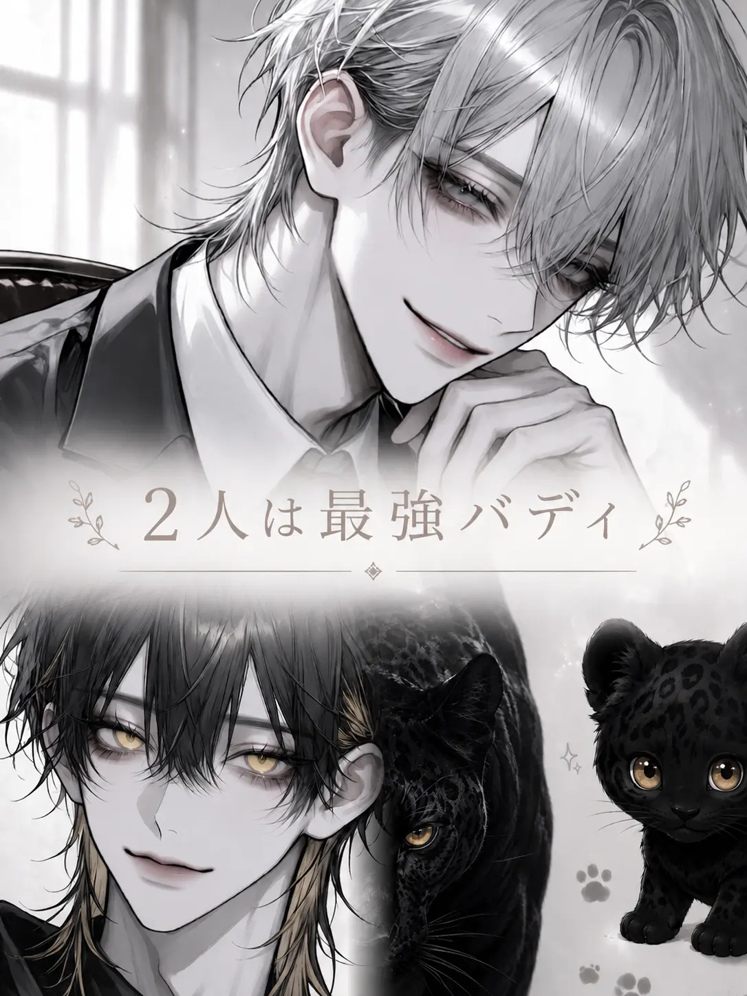 CHOCHO_02의 2人は最強バディ«BL»