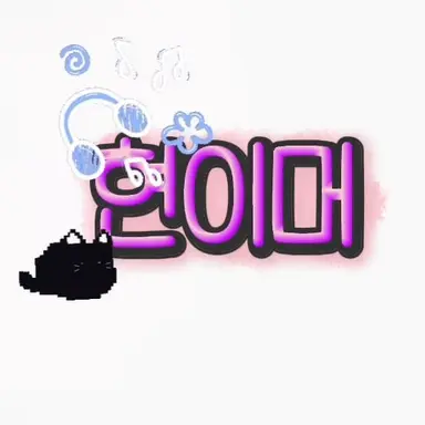 Profile image of 현이머