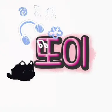 Profile image of 또이