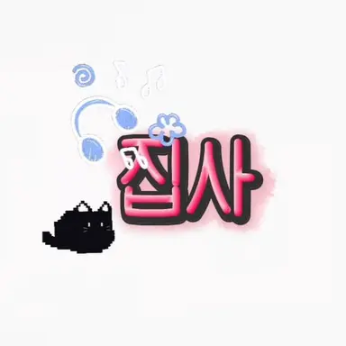 Profile image of 집사