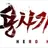 용사가돌아왔다