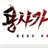 용사가돌아왔다