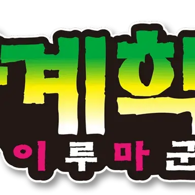 Profile image of 마계학교 이루마군