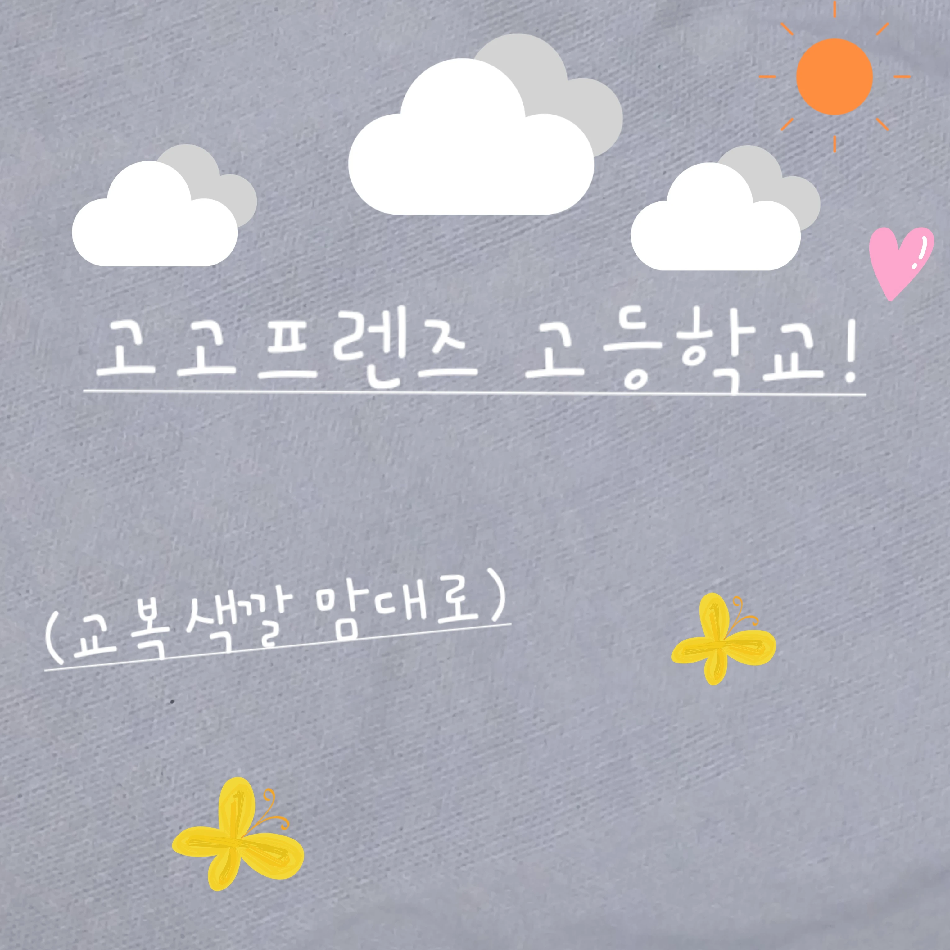 고고프렌즈 고등학교