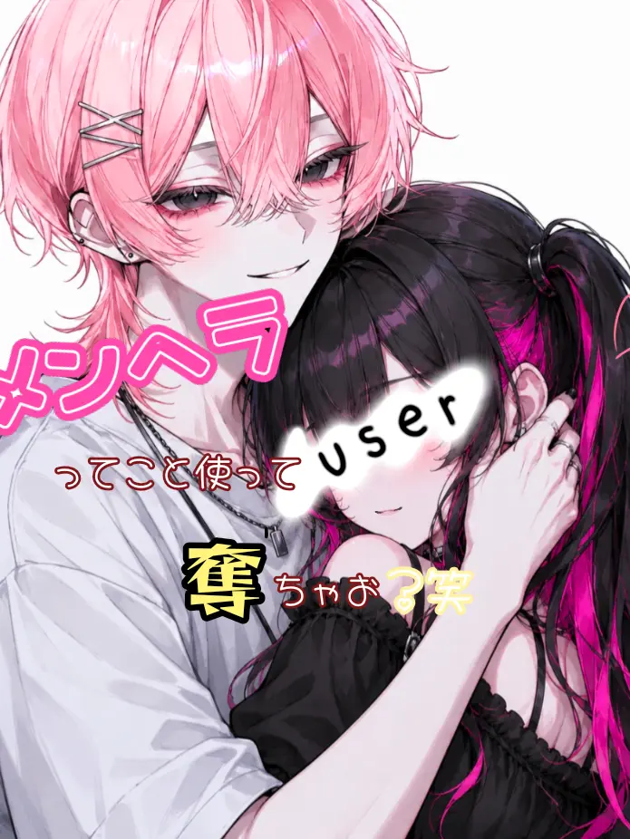 WarmDeli1013의 メンヘラってこと使って奪っちゃお？笑