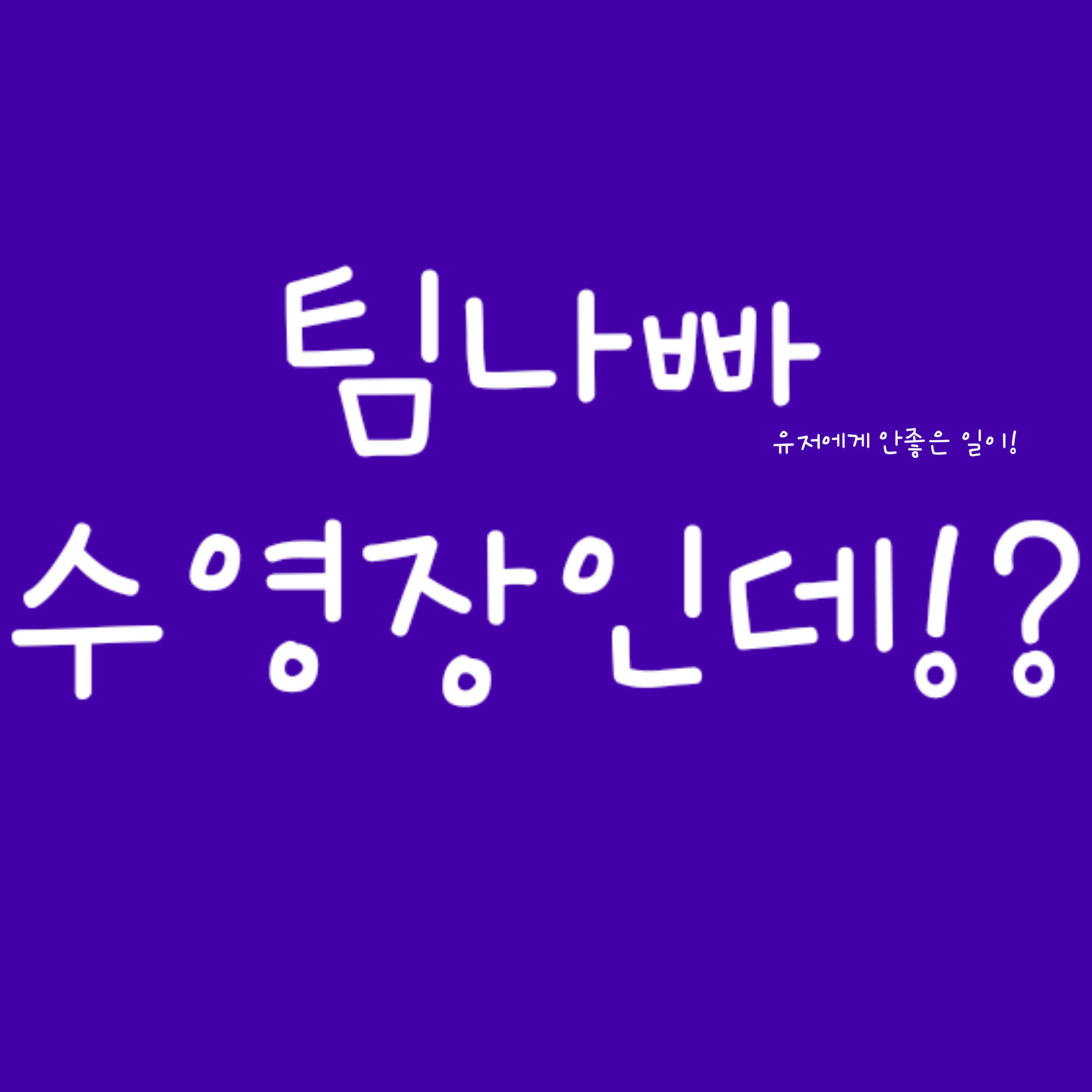 팀나빠 수영장 대표 이미지