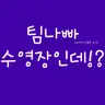 Profile image of 팀나빠