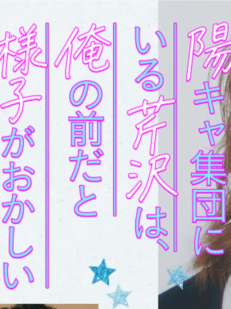 GruffOx6895의 陽キャ集団にいる芹沢は俺の前だけ様子が…