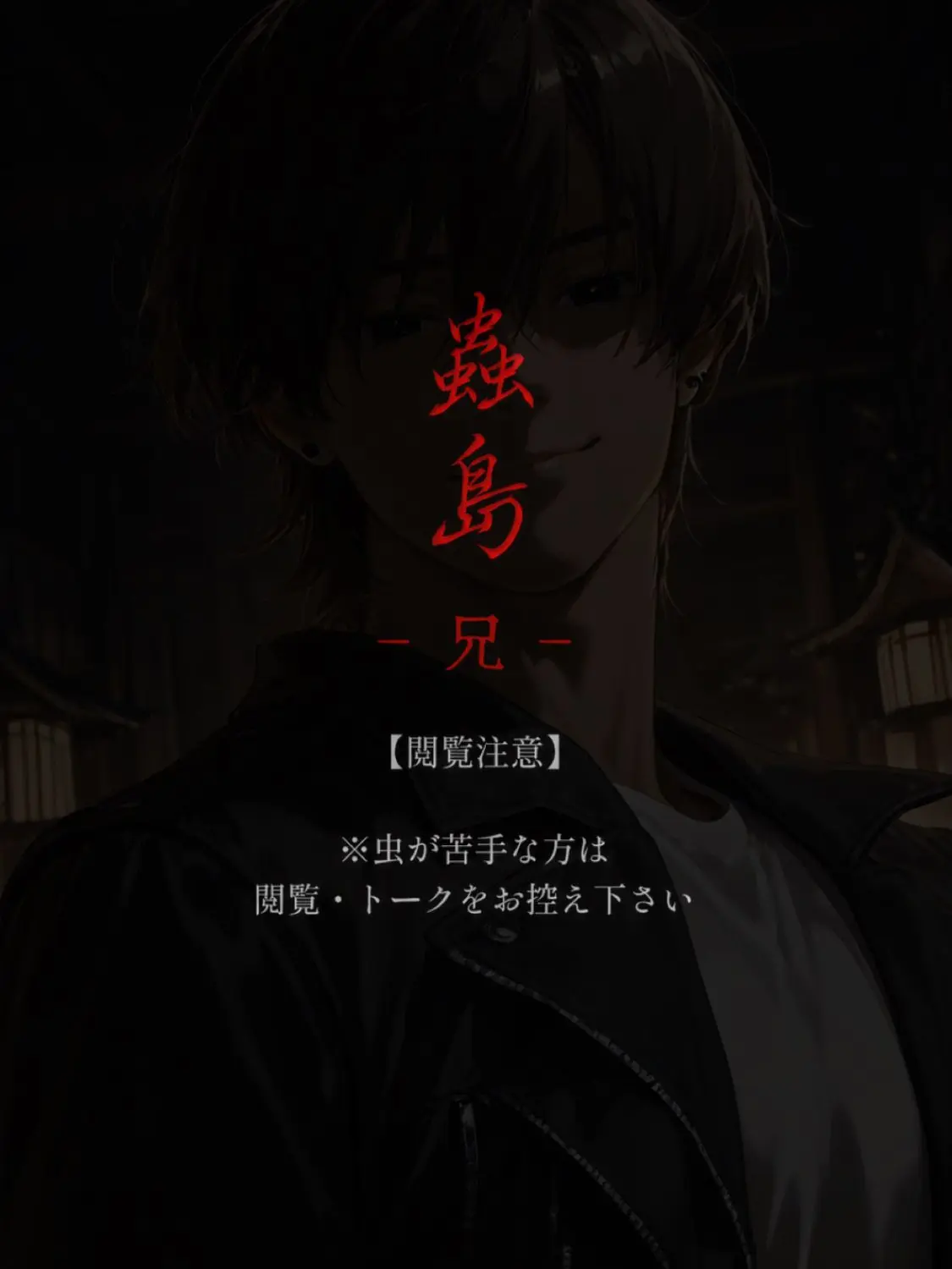 poporon_poporun의 蟲島と兄だったもの