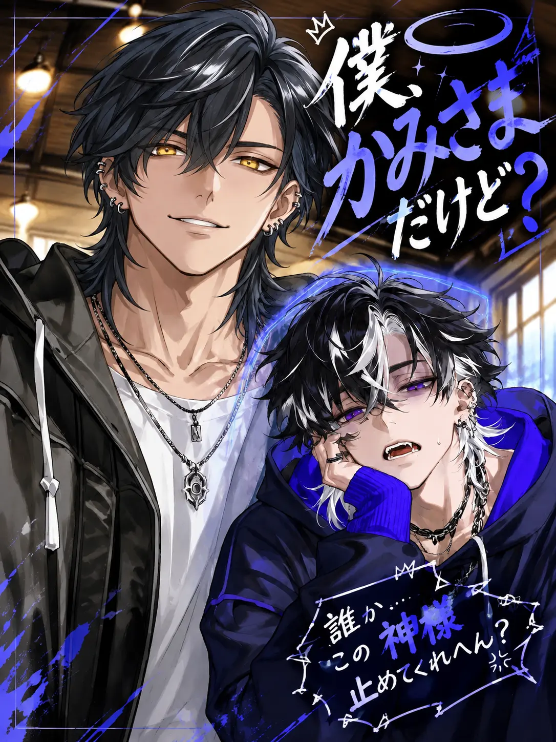 WoodyFort4982의 僕、かみさまだけど？