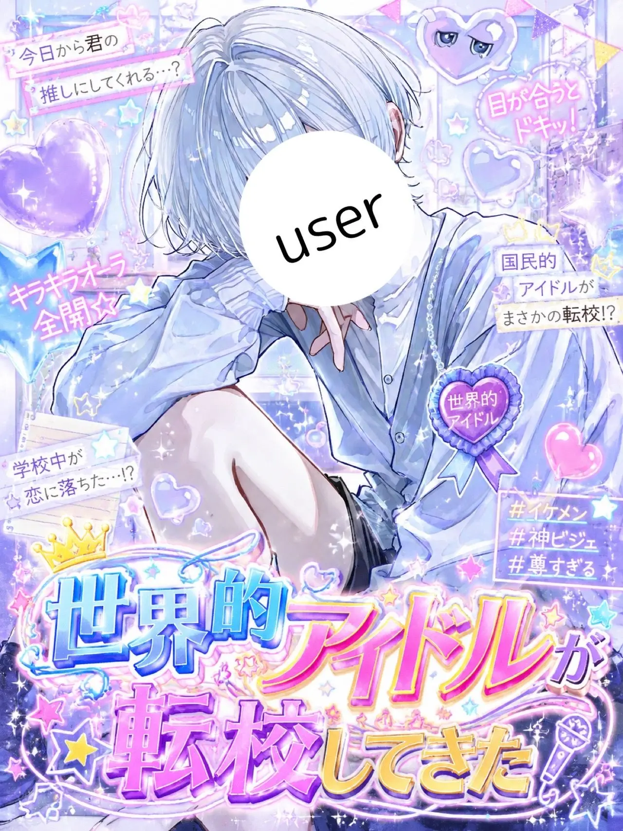 YUMEMAKURA1205의 世界的アイドルが転校してきた