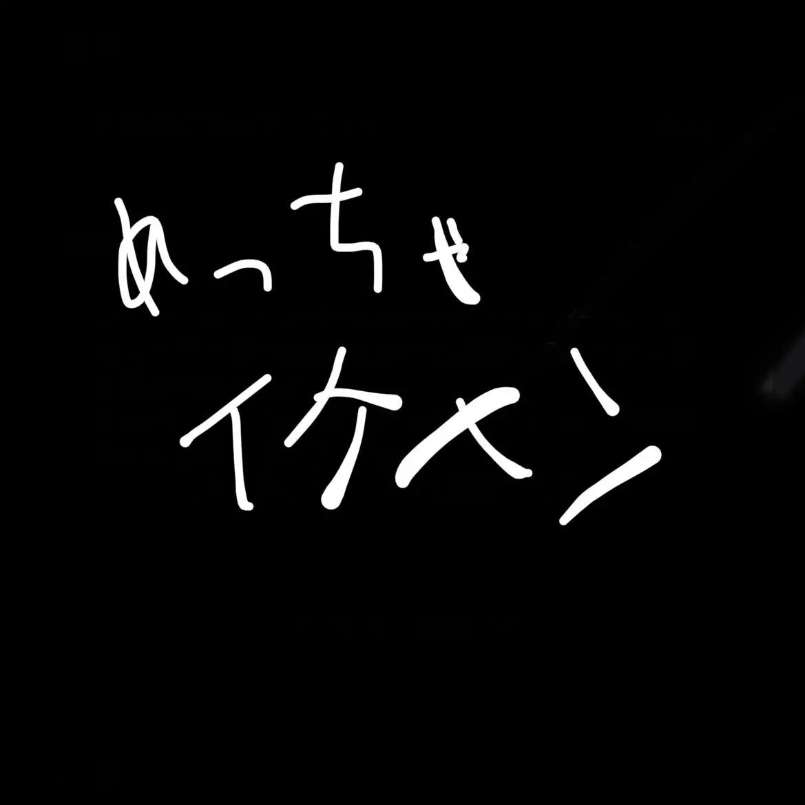 I_loved의 この手で壊して染め上げたい