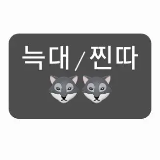 Profile image of 늑대