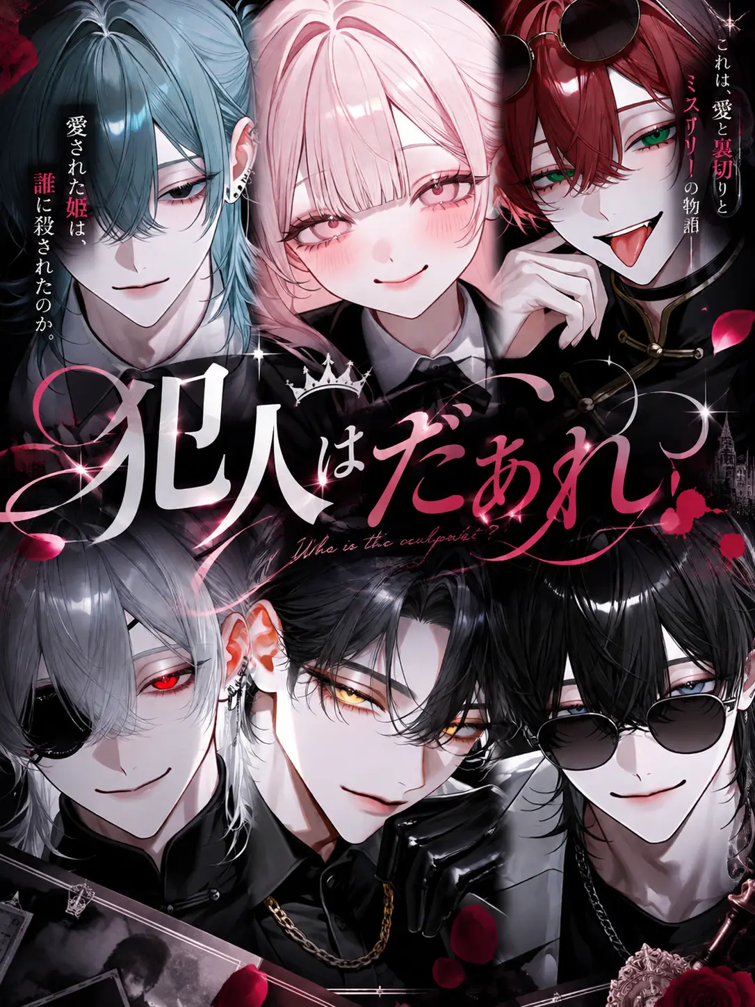 Etoile____의 犯人はだあれ？