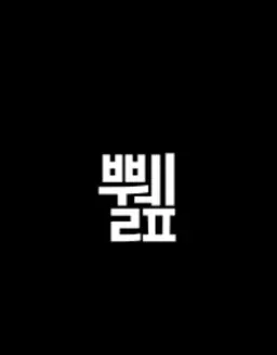 Profile image of 쀒쀒쀒쀒쀒쀒쀒쀒쀒쀒