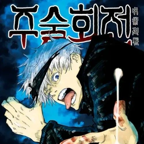 주술고전×여우 대표 이미지