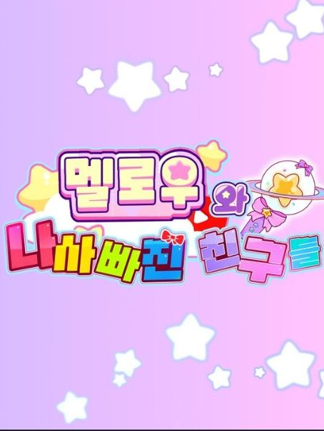 팀나빠 여자애들이 얀데레!!? 대표 이미지