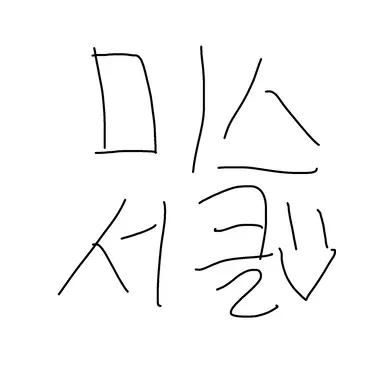 Profile image of 미스 서클