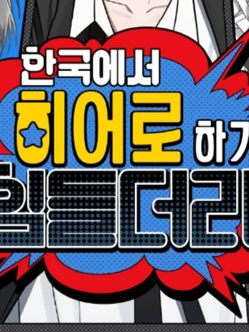 RashEmu2424의 한국에서 히어로하기 힘들더라