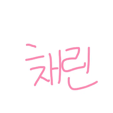 Profile image of 채린