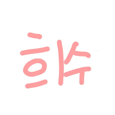 Profile image of 희수