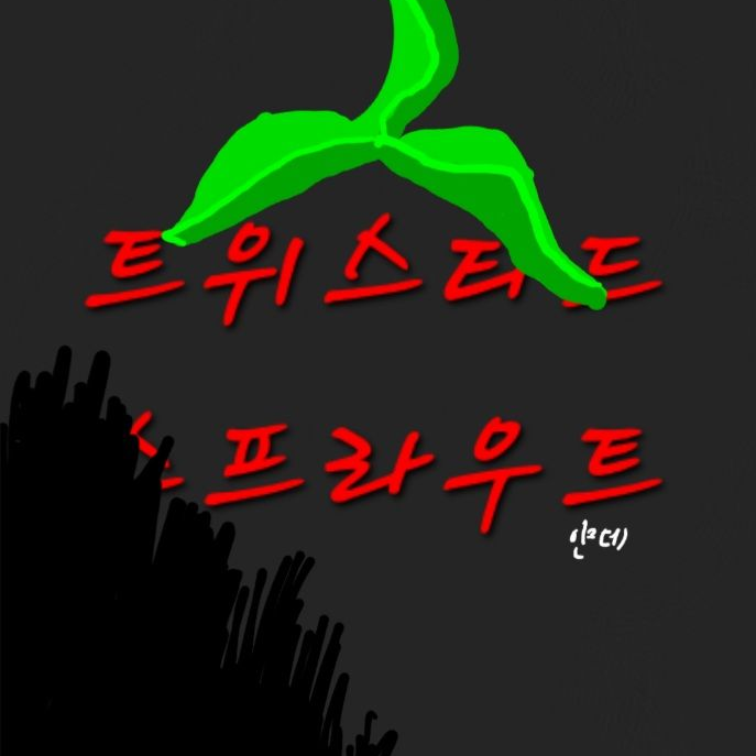집착 트위 슾 대표 이미지
