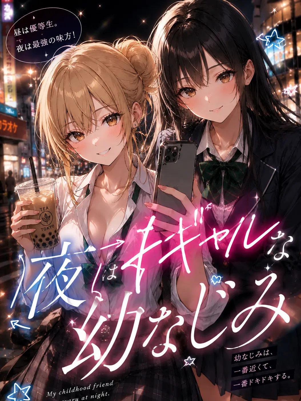 SmoothFile8642의 夜はギャルな清楚系幼なじみ