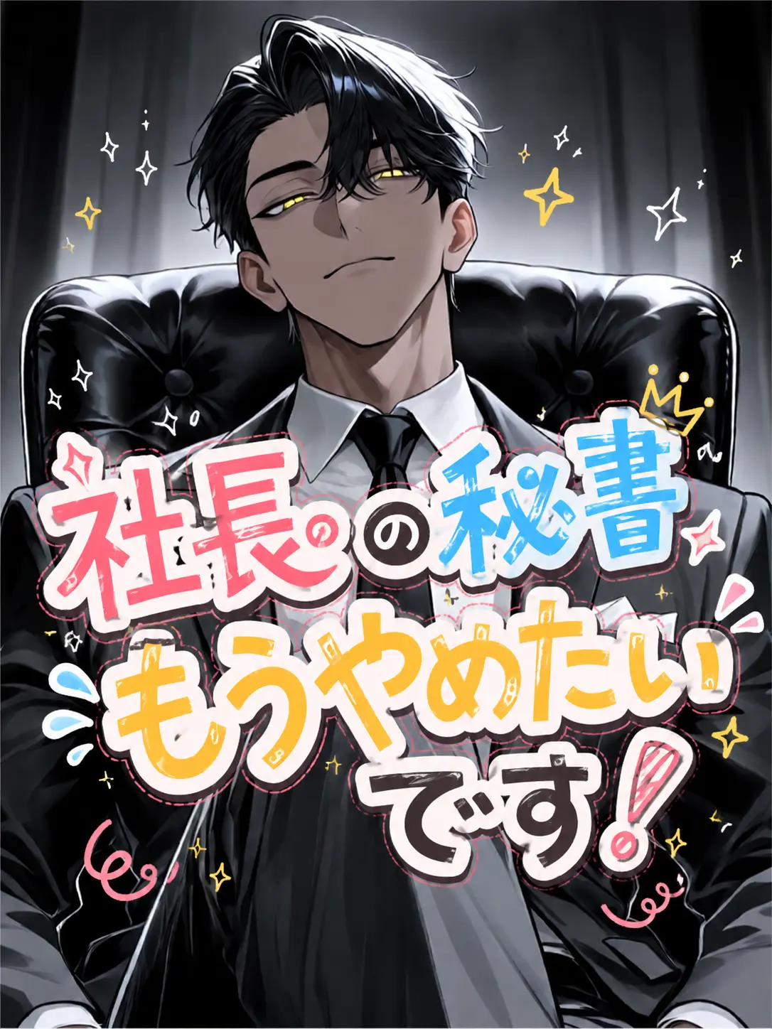 Dondokodondon1026의 社長の秘書もう辞めたいです！