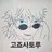 고죠 사토루