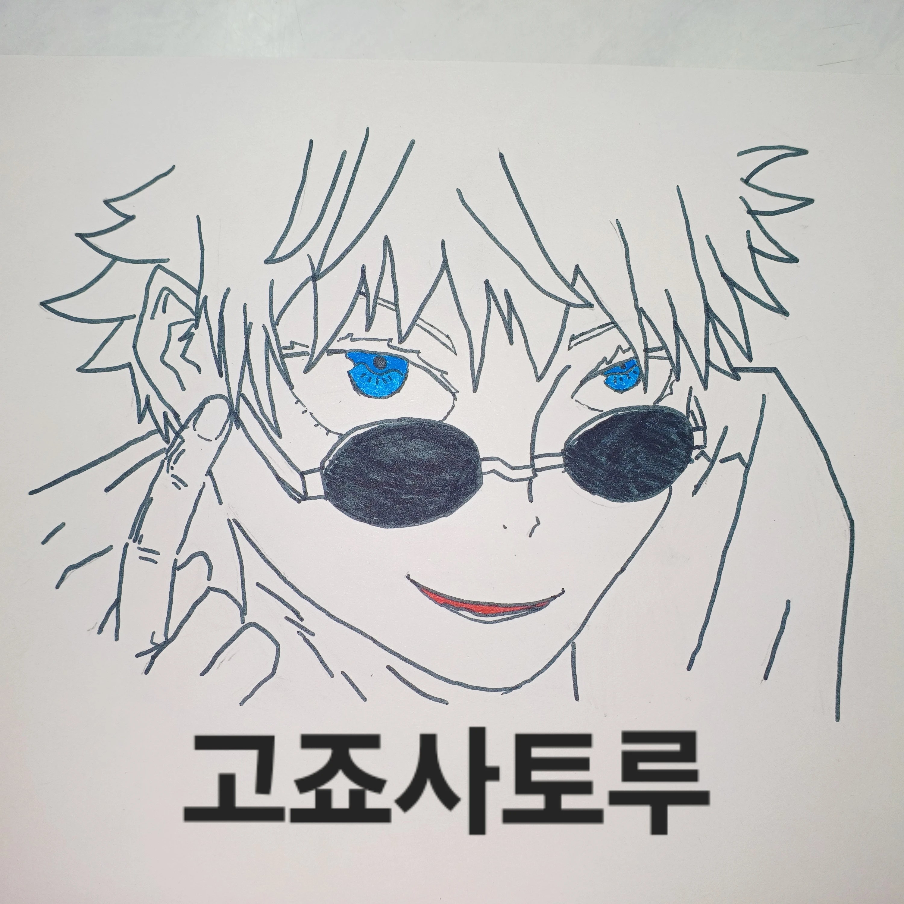 고죠 사토루