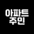 아파트주민들