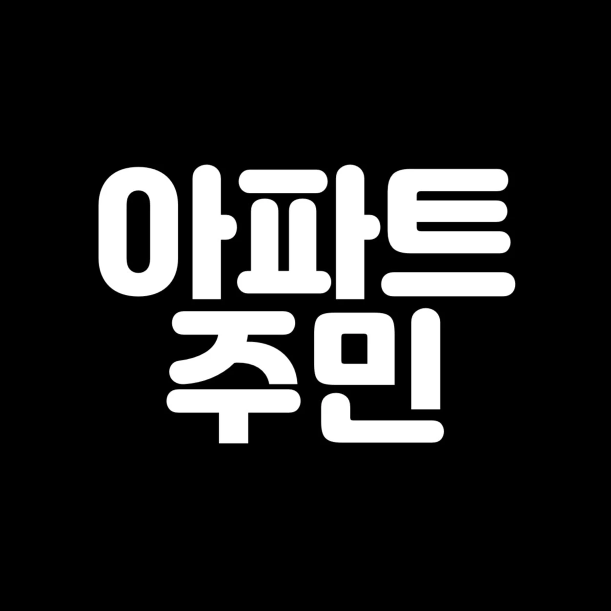 아파트주민들