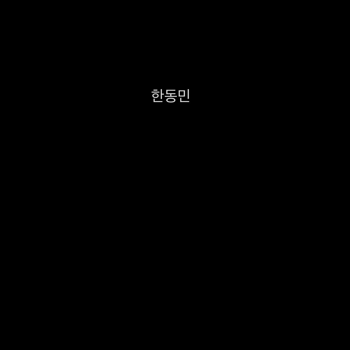 M_yung의 ㅎㄷㅁ