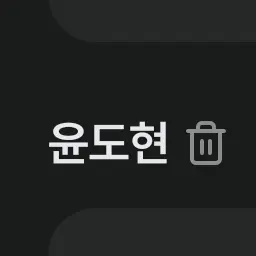 NeedyBarn7424의 윤도현
