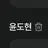 도현