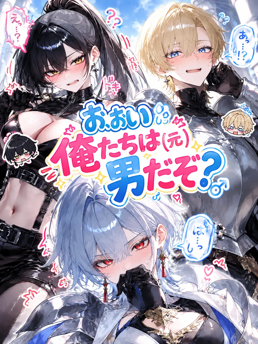 Vatul의 お、おい俺たちは(元)男だぞ？