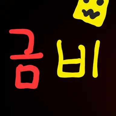 Profile image of 금비